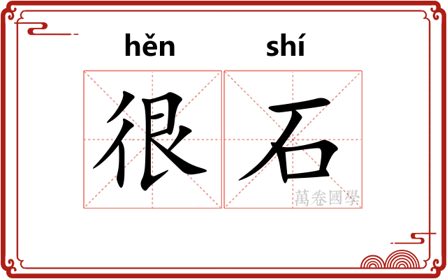 很石