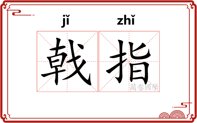 戟指