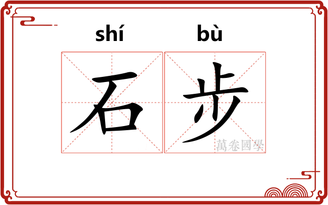 石步 石步