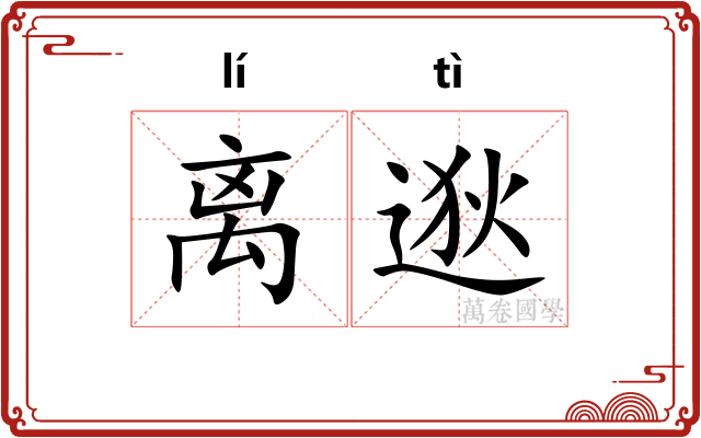 离逖