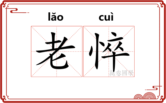 老悴