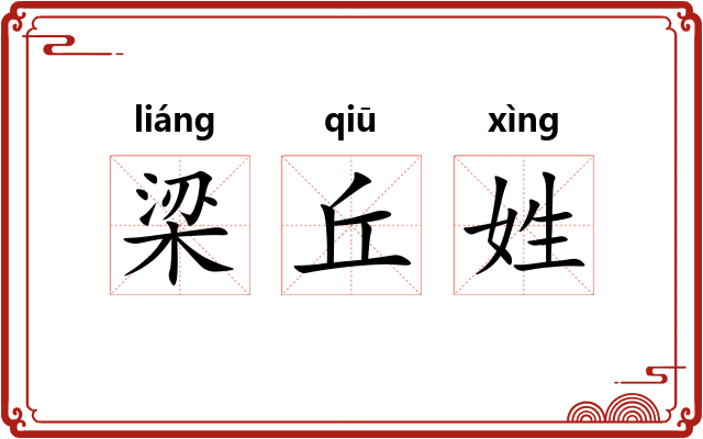 梁丘姓