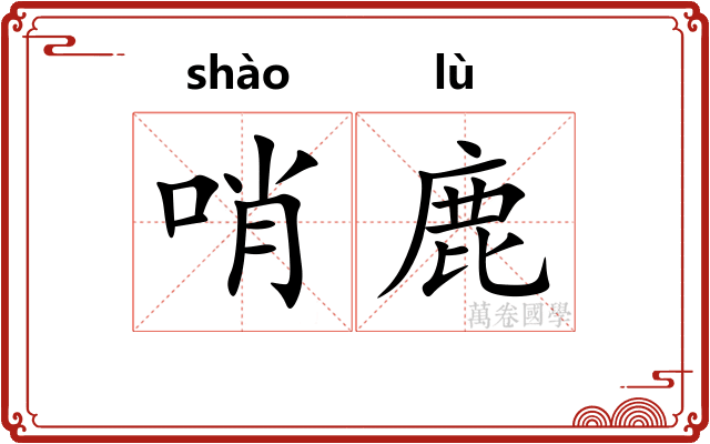 哨鹿