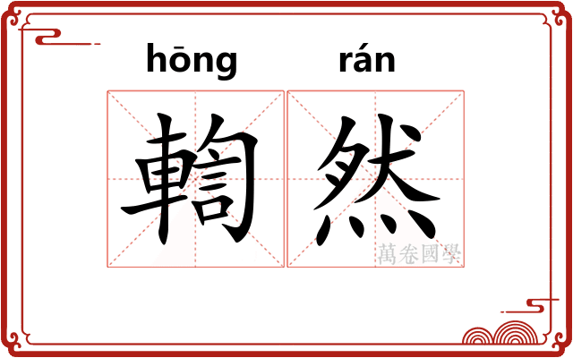 輷然