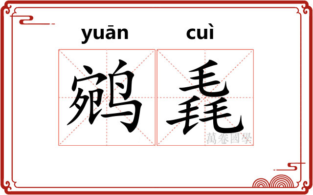 鹓毳