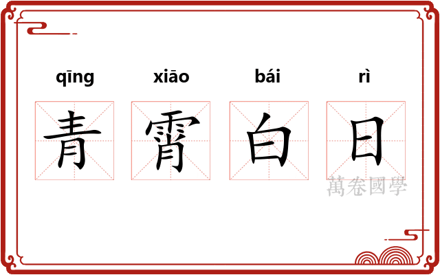 青霄白日