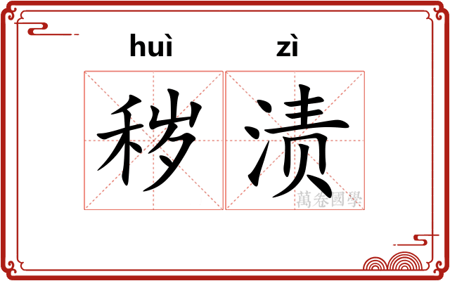 秽渍