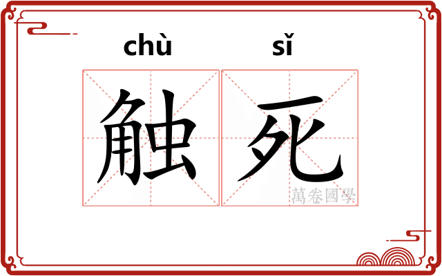 触死
