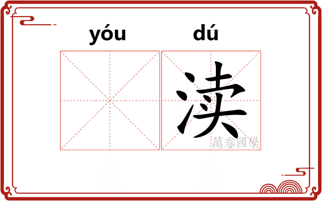 𬨎渎