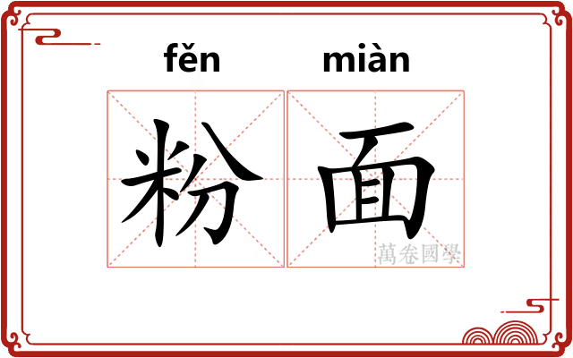 粉面
