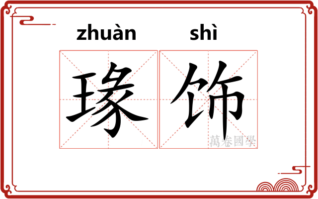 瑑饰