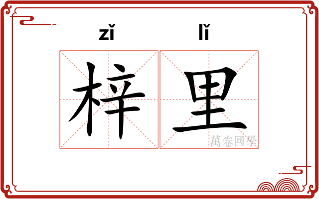 梓里