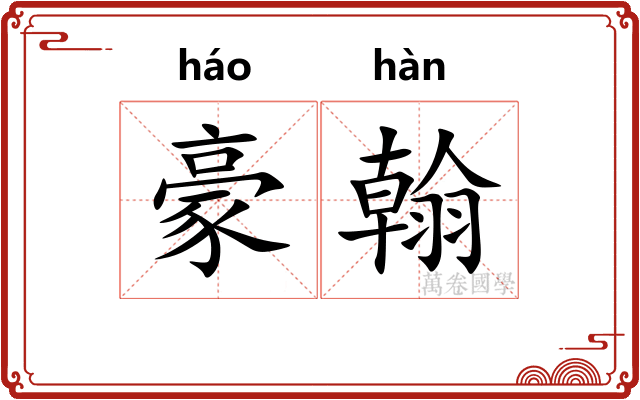 豪翰