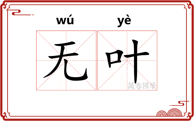 无叶