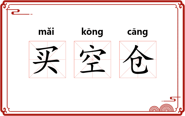 买空仓 买空仓
