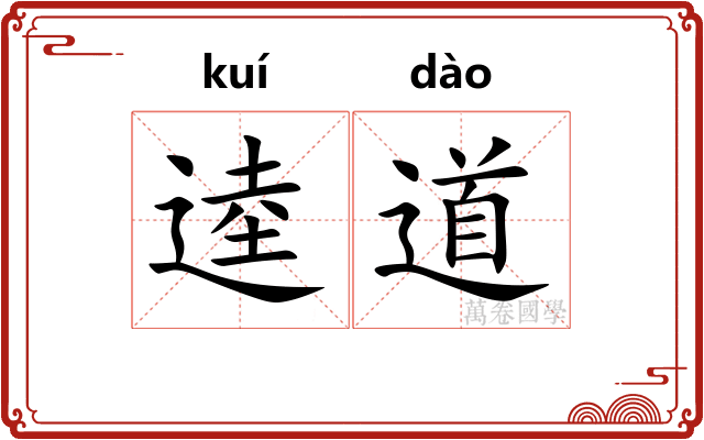 逵道