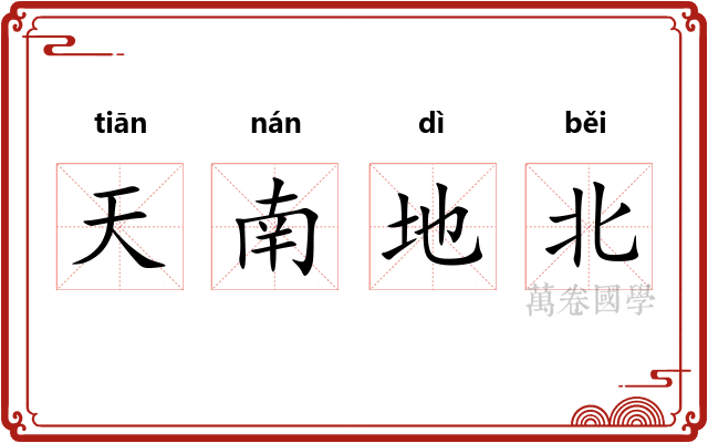 天南地北