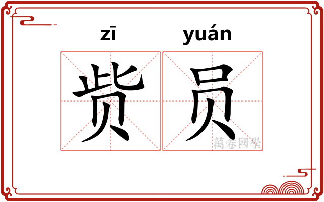 赀员