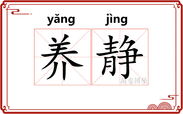 养静