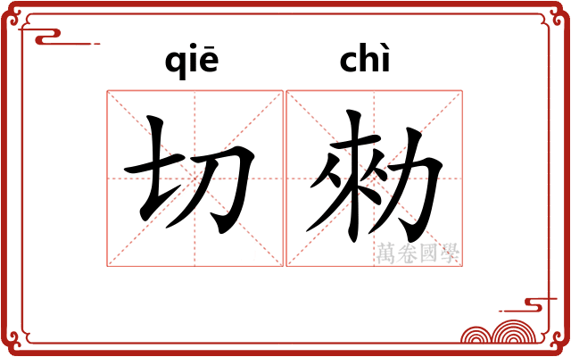 切勑