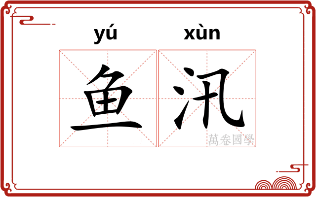 鱼汛
