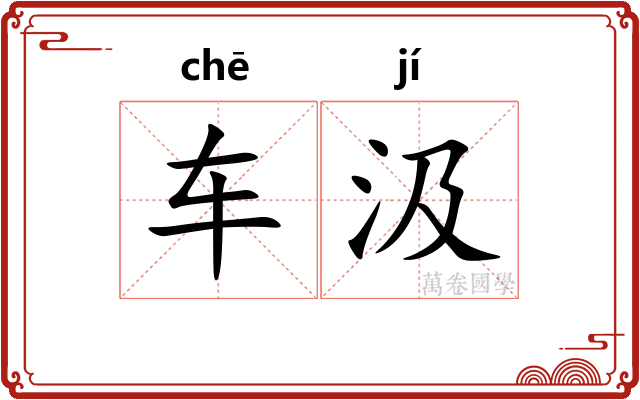 车汲