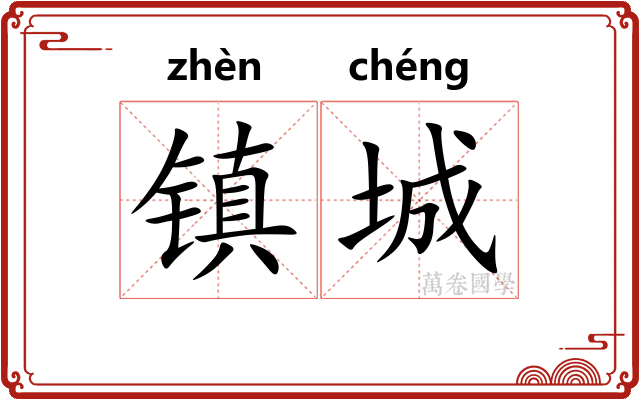 镇城