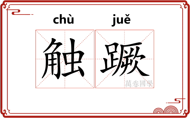 触蹶