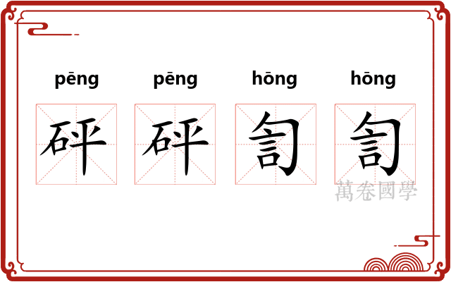 砰砰訇訇