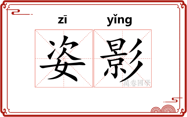 姿影
