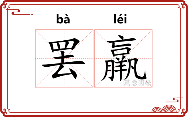 罢羸