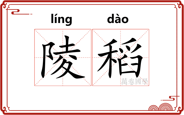 陵稻