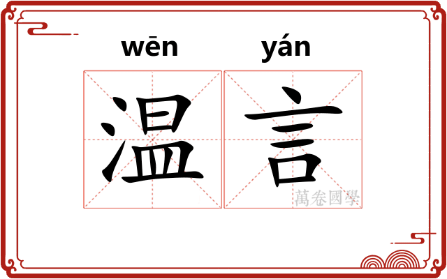 温言