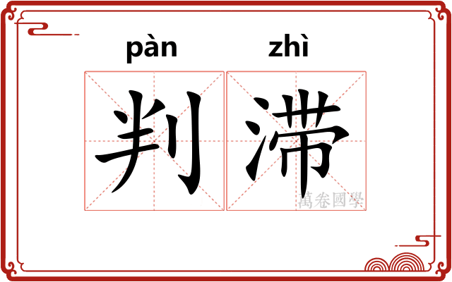 判滞