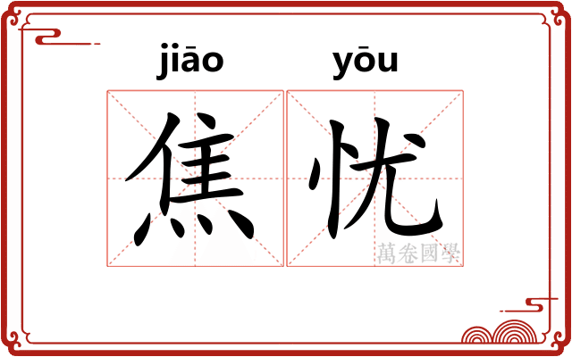 焦忧