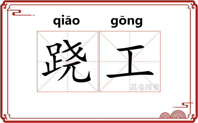 跷工
