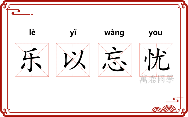 乐以忘忧