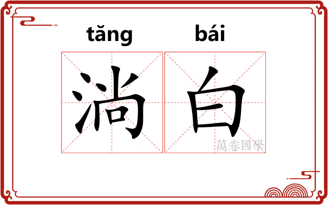 淌白