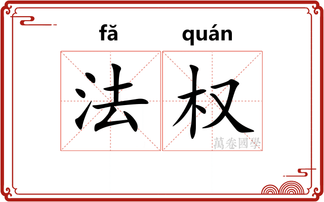 法权