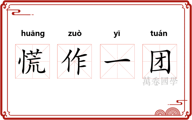 慌作一团