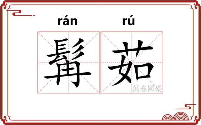 髯茹