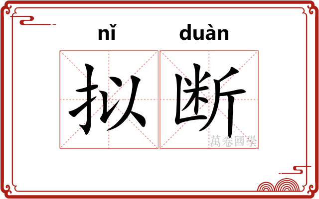 拟断