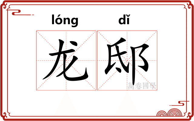 龙邸