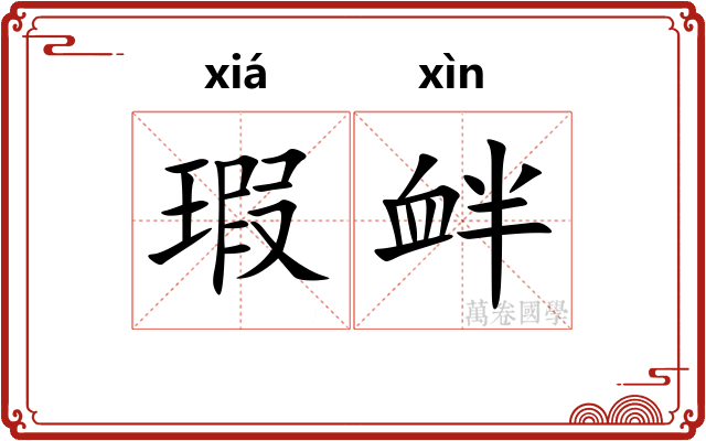 瑕衅