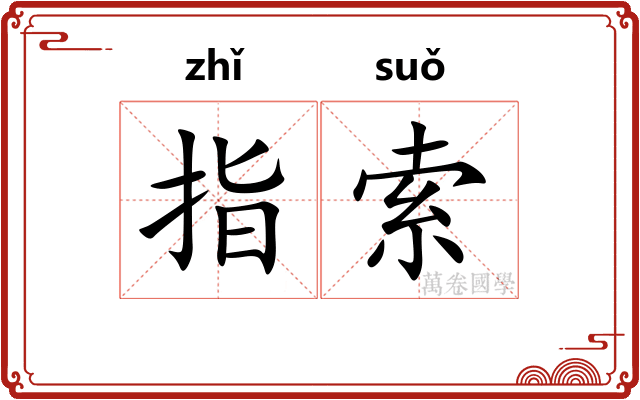 指索
