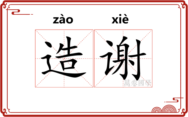 造谢
