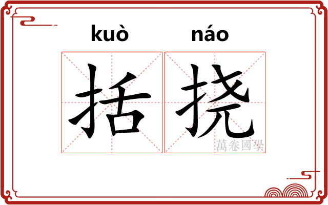 括挠