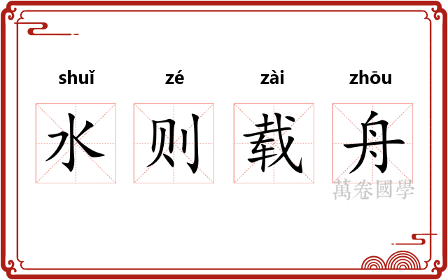 水则载舟