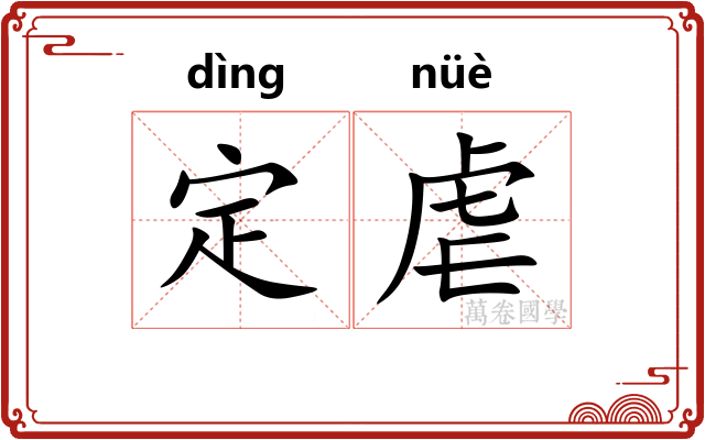 定虐