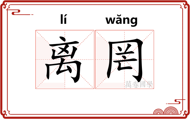 离罔